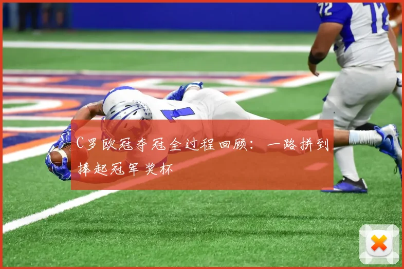 C罗欧冠夺冠全过程回顾：一路拼到捧起冠军奖杯
