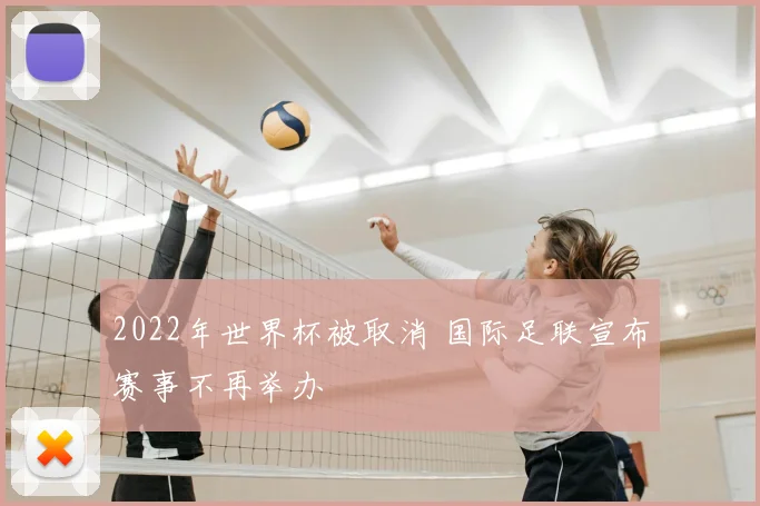 2022年世界杯被取消 国际足联宣布赛事不再举办