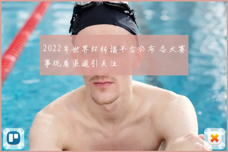 2022年世界杯转播平台公布 各大赛事观看渠道引关注