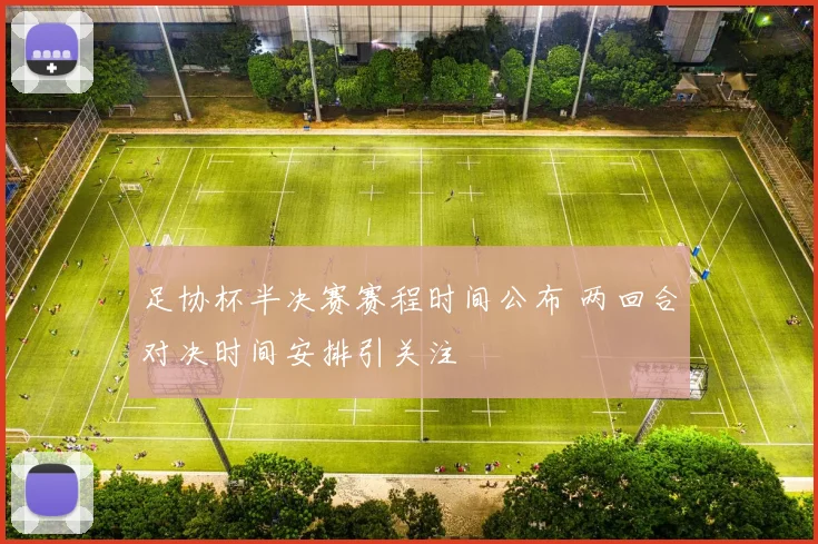 足协杯半决赛赛程时间公布 两回合对决时间安排引关注