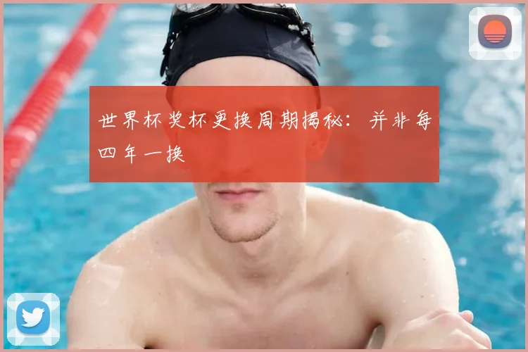 世界杯奖杯更换周期揭秘:并非每四年一换