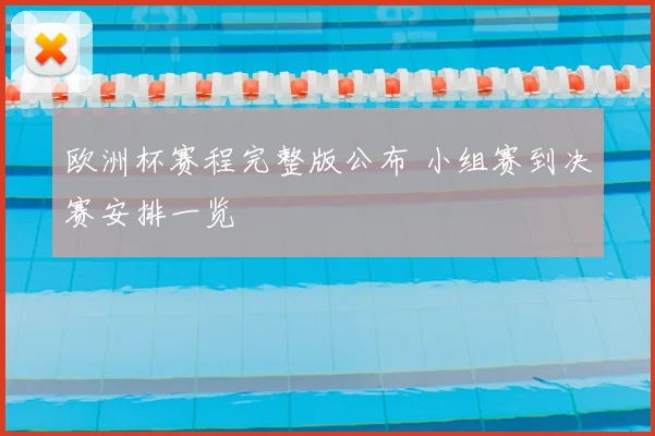 欧洲杯赛程完整版公布 小组赛到决赛安排一览