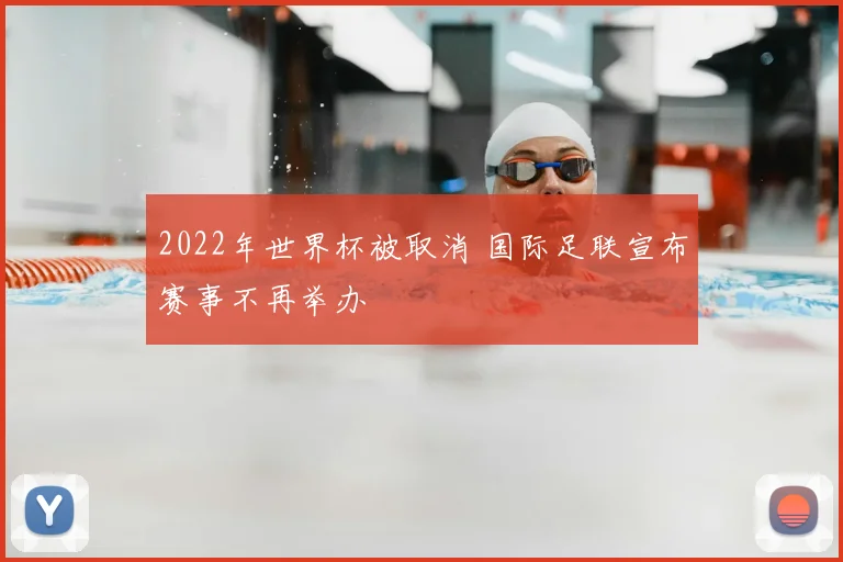 2022年世界杯被取消 国际足联宣布赛事不再举办