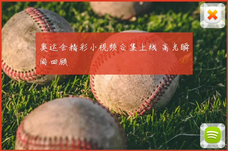 奥运会精彩小视频合集上线 高光瞬间回顾