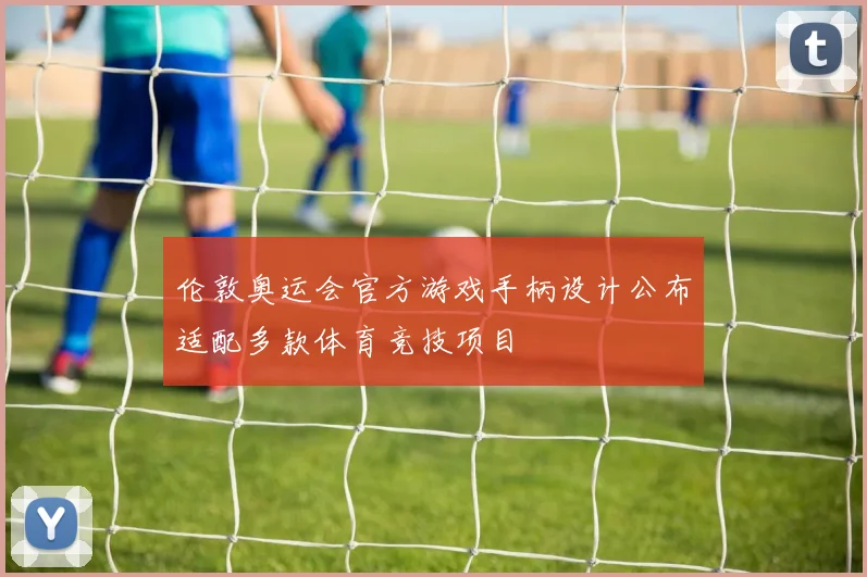 伦敦奥运会官方游戏手柄设计公布适配多款体育竞技项目