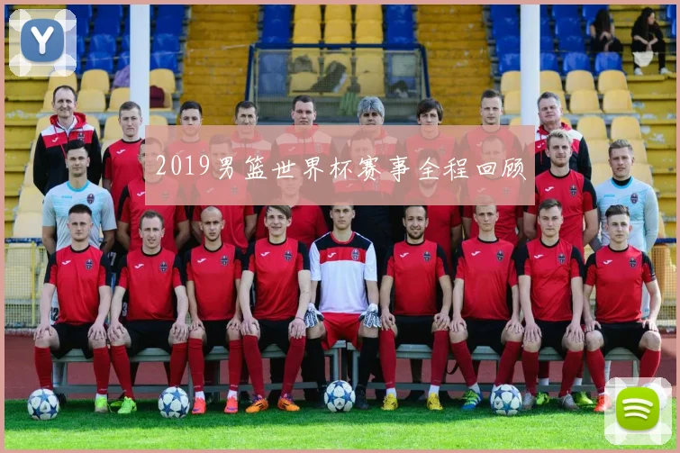 2019男篮世界杯赛事全程回顾