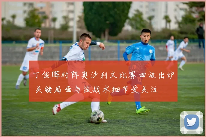 丁俊晖对阵奥沙利文比赛回放出炉 关键局面与技战术细节受关注