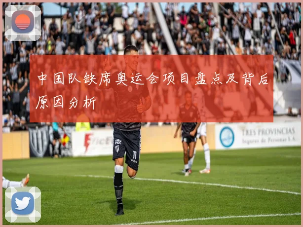 中国队缺席奥运会项目盘点及背后原因分析