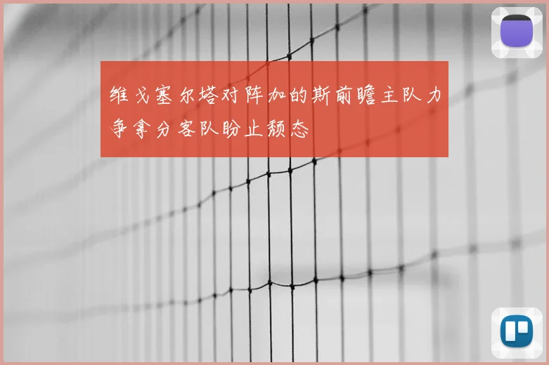 维戈塞尔塔对阵加的斯前瞻主队力争拿分客队盼止颓态