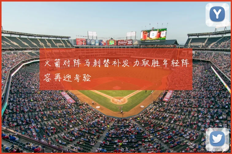 火箭对阵马刺替补发力取胜年轻阵容再迎考验