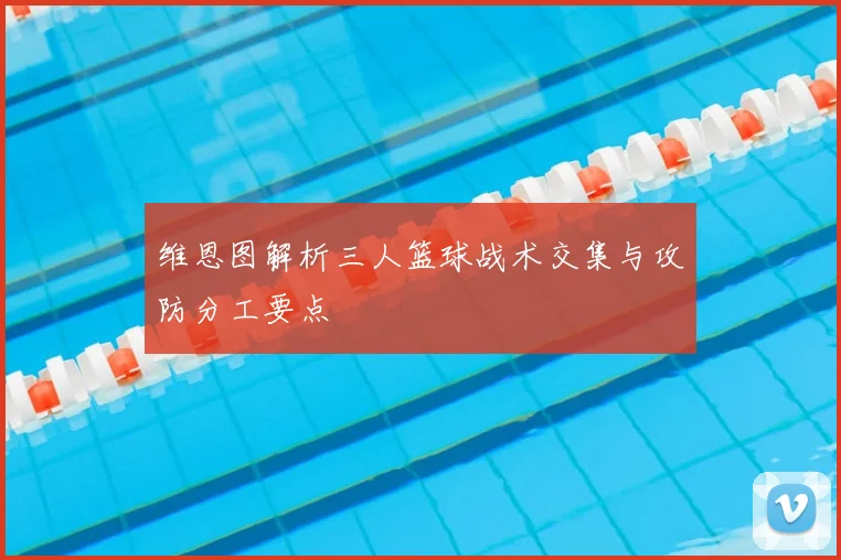 维恩图解析三人篮球战术交集与攻防分工要点