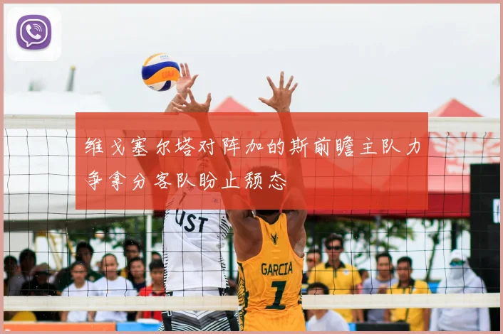 维戈塞尔塔对阵加的斯前瞻主队力争拿分客队盼止颓态