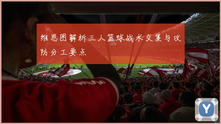 维恩图解析三人篮球战术交集与攻防分工要点