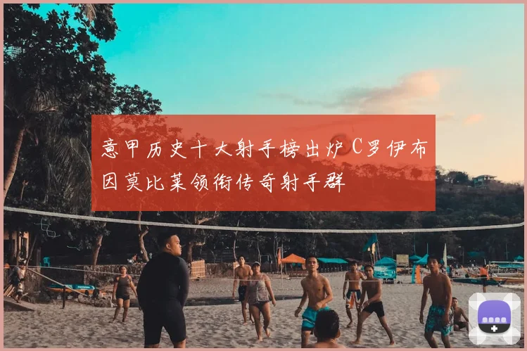 意甲历史十大射手榜出炉 C罗伊布因莫比莱领衔传奇射手群