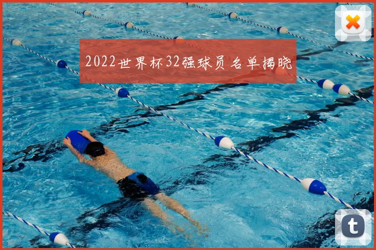 2022世界杯32强球员名单揭晓