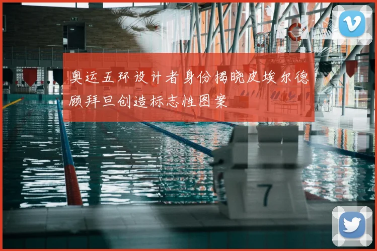 奥运五环设计者身份揭晓皮埃尔德顾拜旦创造标志性图案