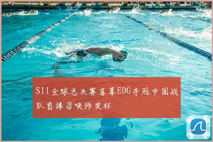 S11全球总决赛落幕EDG夺冠中国战队首捧召唤师奖杯