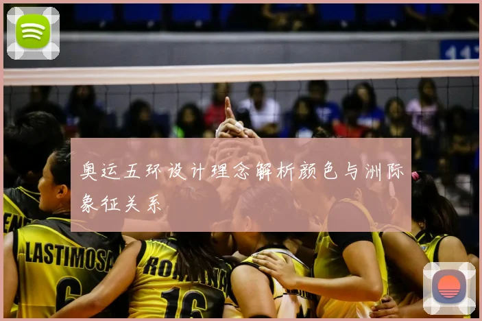 奥运五环设计理念解析颜色与洲际象征关系
