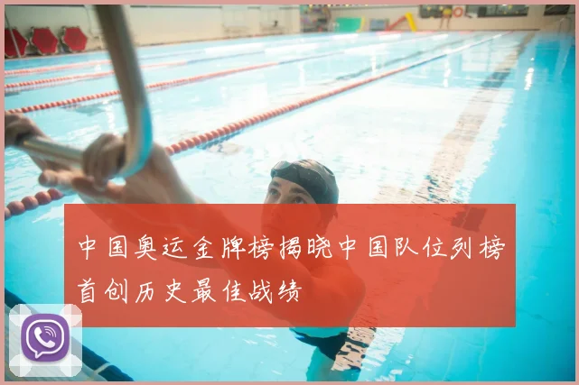 中国奥运金牌榜揭晓中国队位列榜首创历史最佳战绩