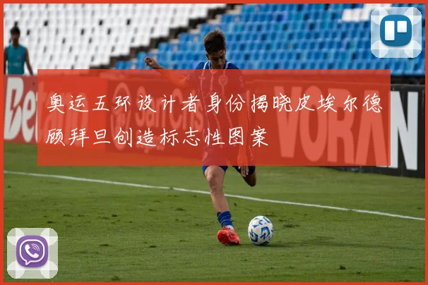 奥运五环设计者身份揭晓皮埃尔德顾拜旦创造标志性图案