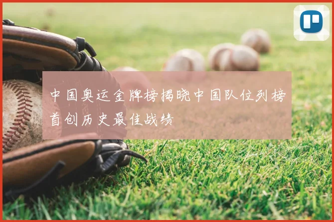 中国奥运金牌榜揭晓中国队位列榜首创历史最佳战绩