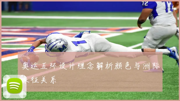 奥运五环设计理念解析颜色与洲际象征关系