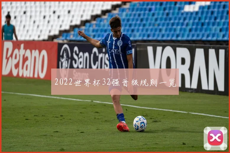 2022世界杯32强晋级规则一览