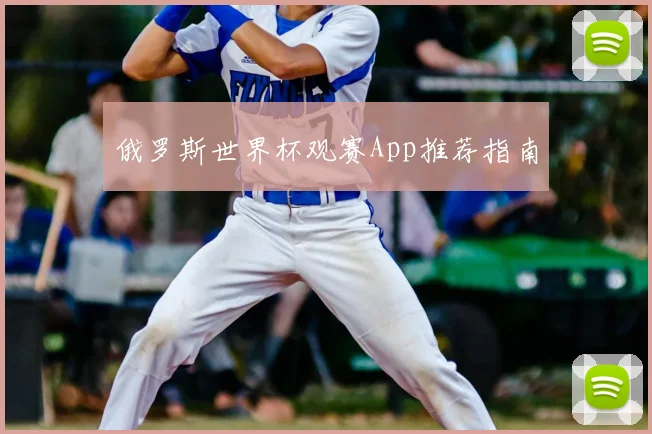 俄罗斯世界杯观赛App推荐指南